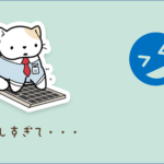 思うよう更新できてない！！